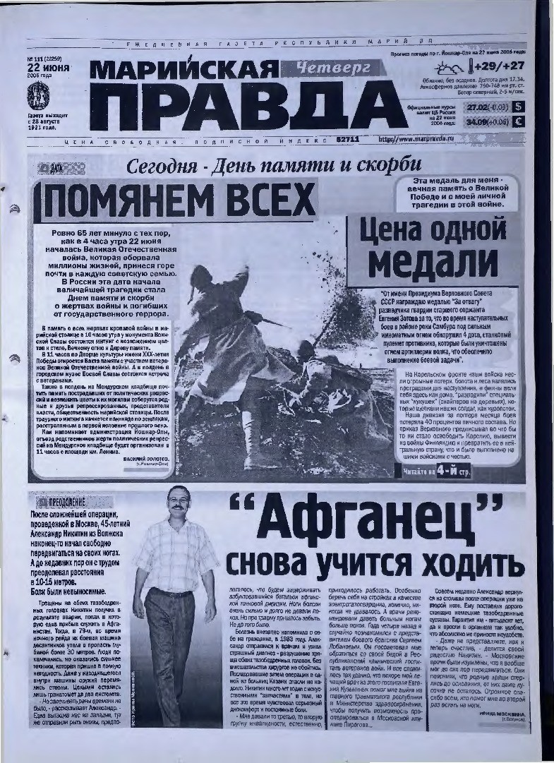 Газета «Марийская правда» от 22.06.2006