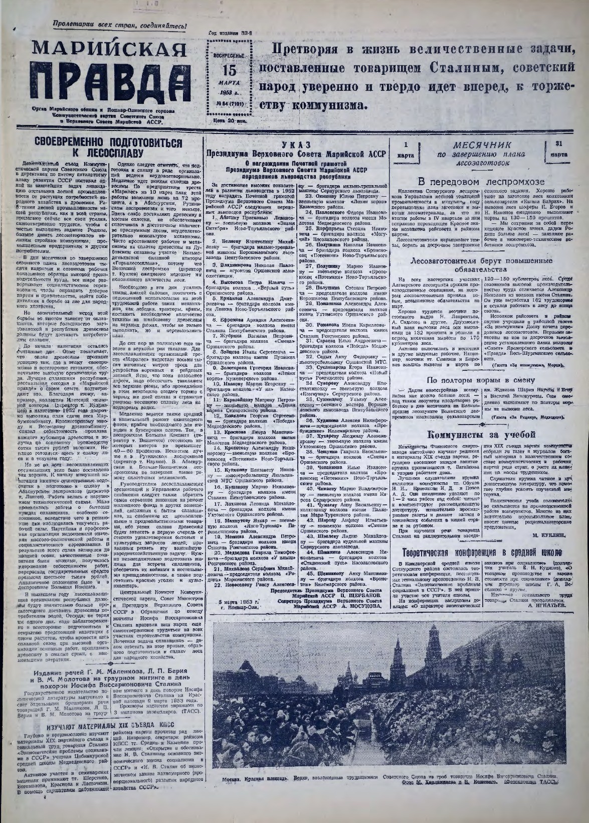 Газета «Марийская правда» от 15.03.1953