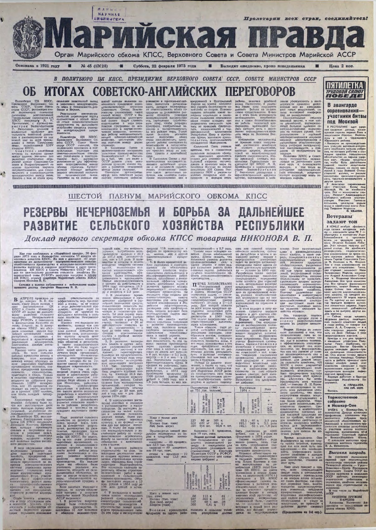 Газета «Марийская правда» от 22.02.1975
