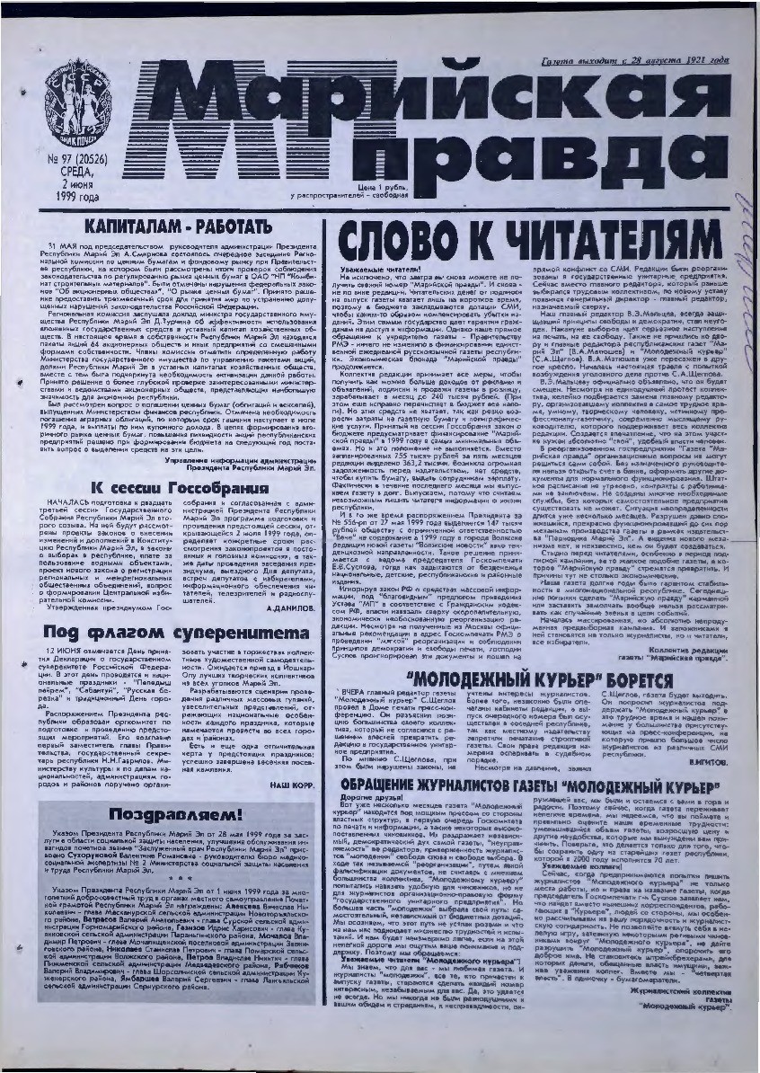Газета «Марийская правда» от 02.06.1999