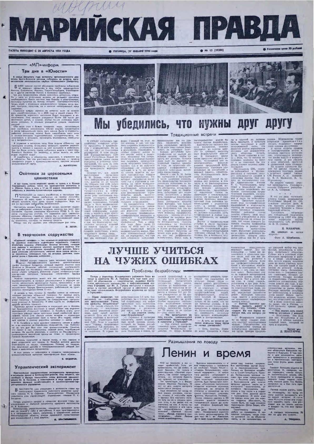 Газета «Марийская правда» от 21.01.1994