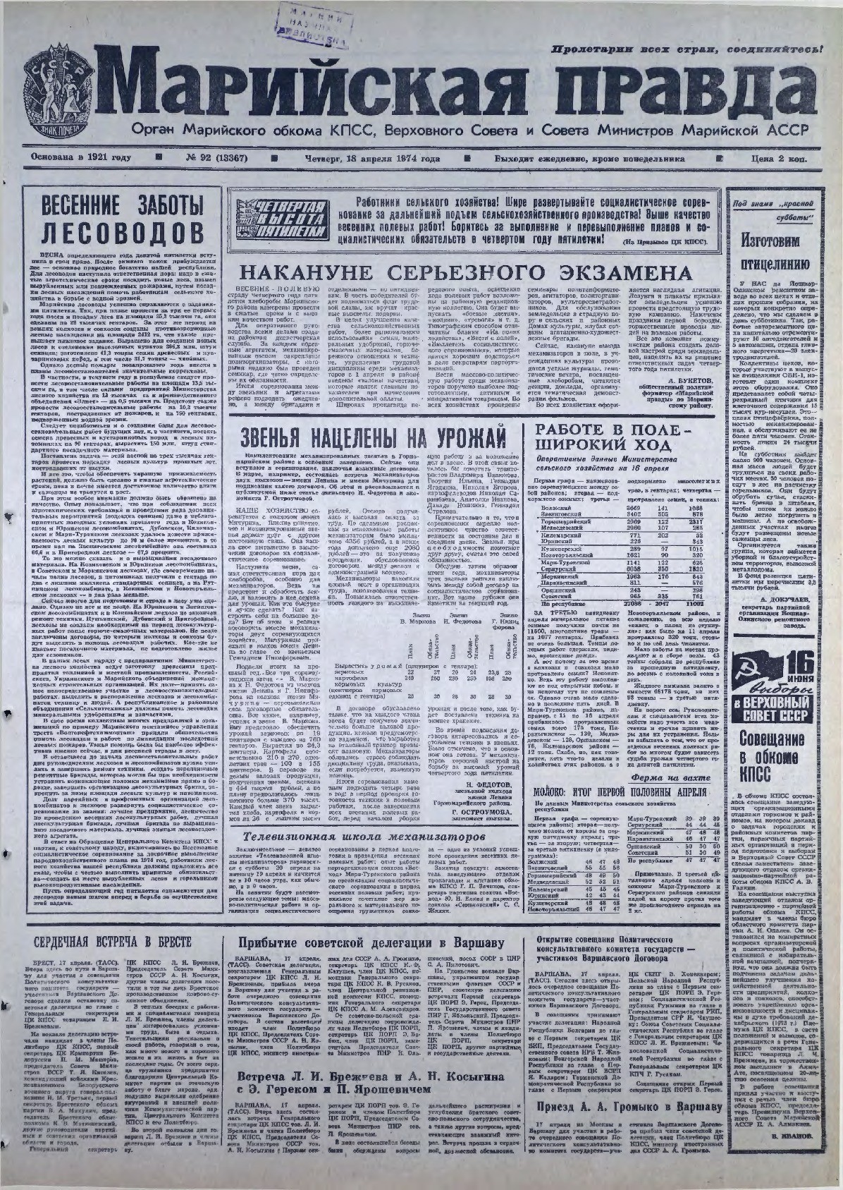 Газета «Марийская правда» от 18.04.1974