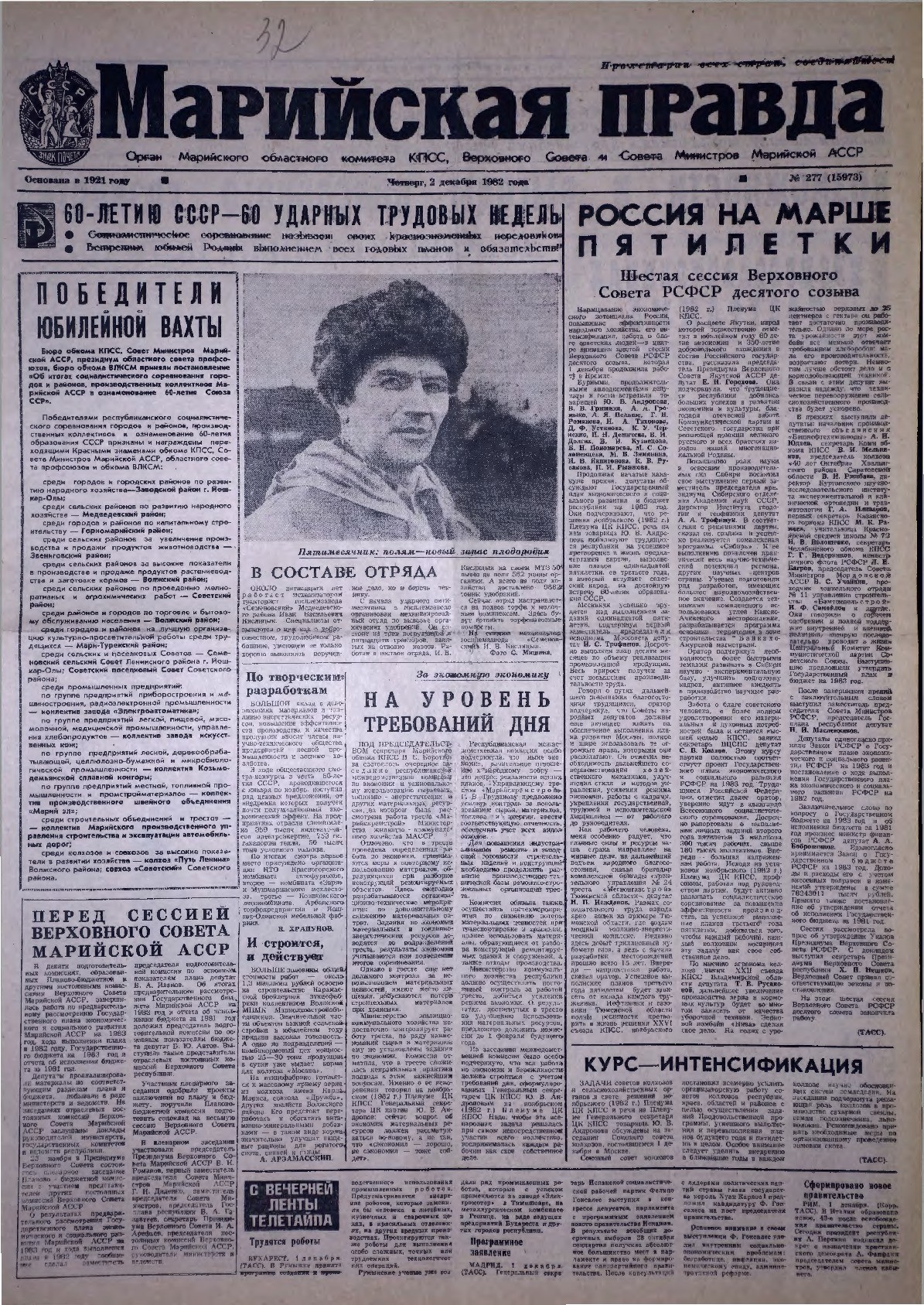 Газета «Марийская правда» от 02.12.1982
