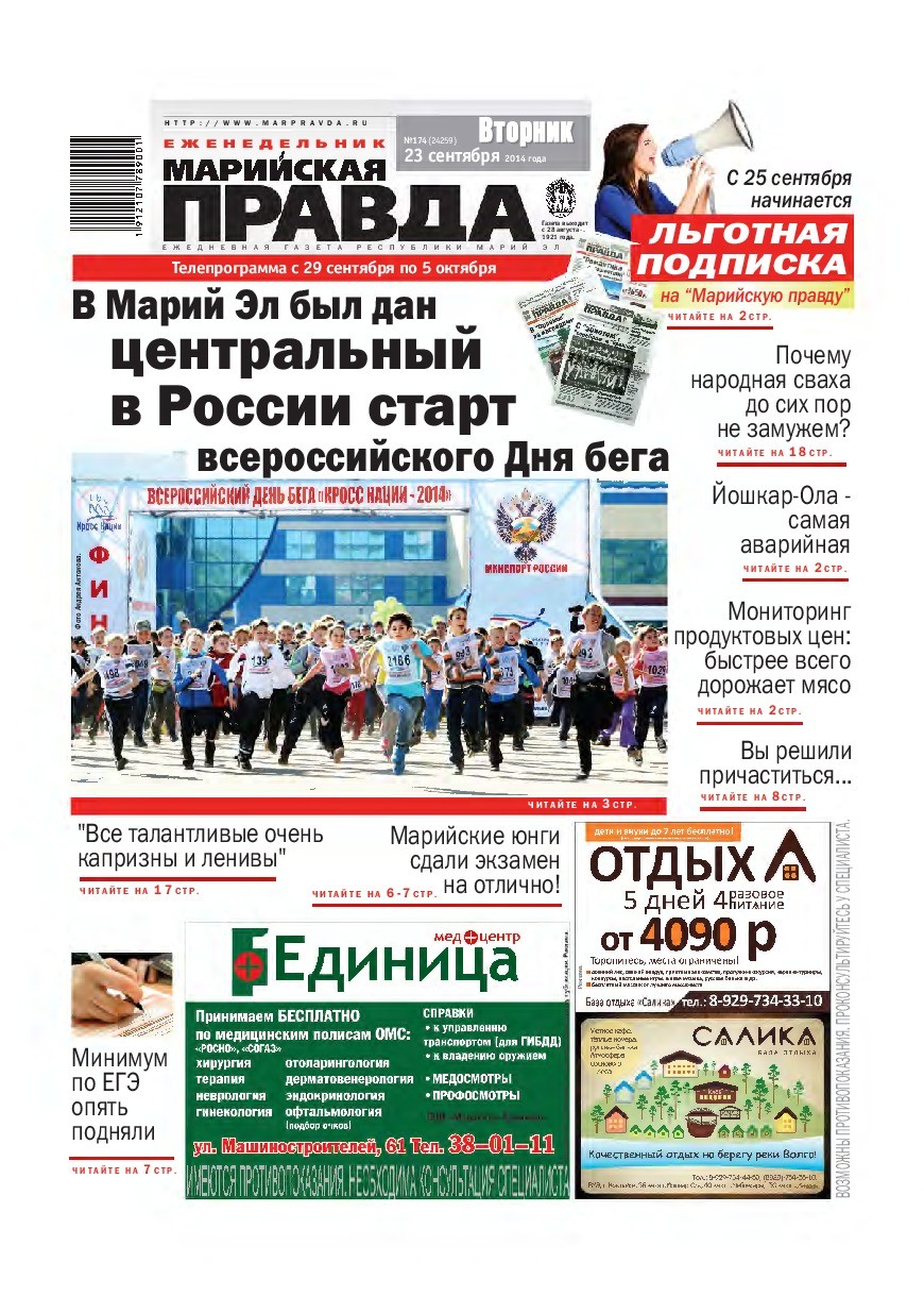 Газета «Марийская правда» от 23.09.2014