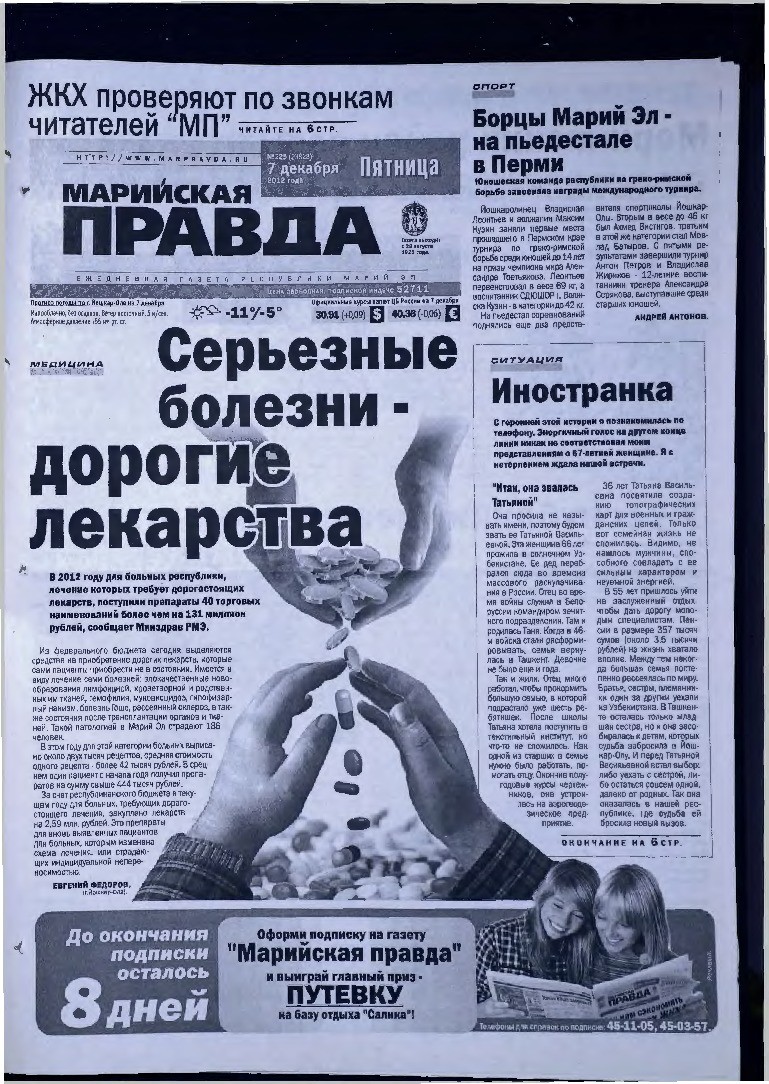 Газета «Марийская правда» от 07.12.2012