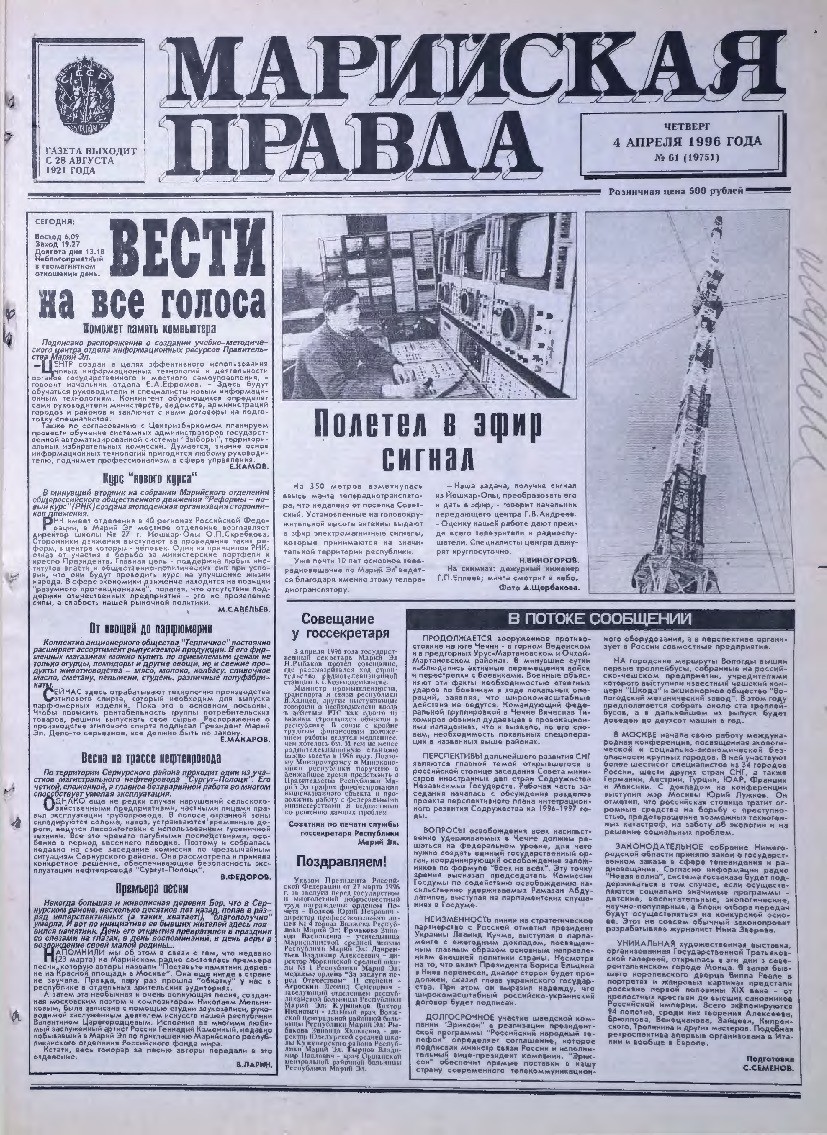 Газета «Марийская правда» от 04.04.1996