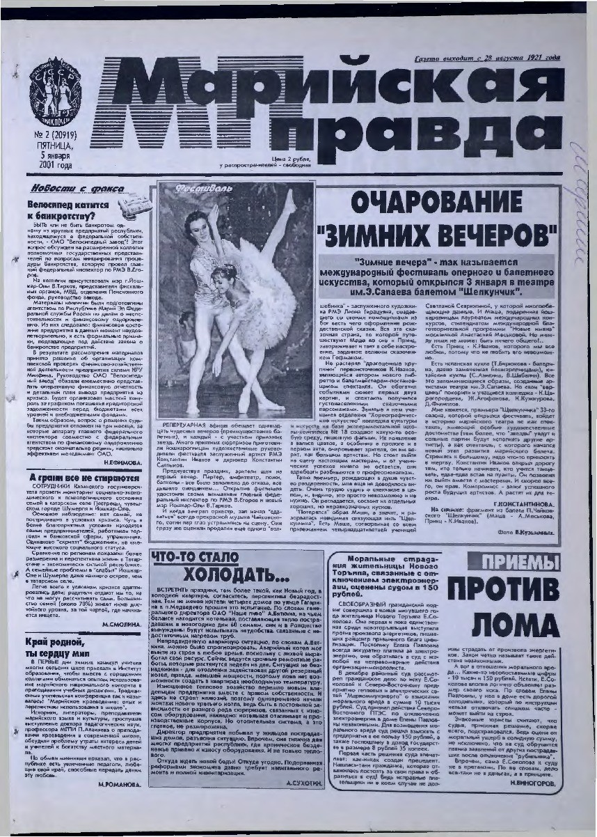 Газета «Марийская правда» от 05.01.2001
