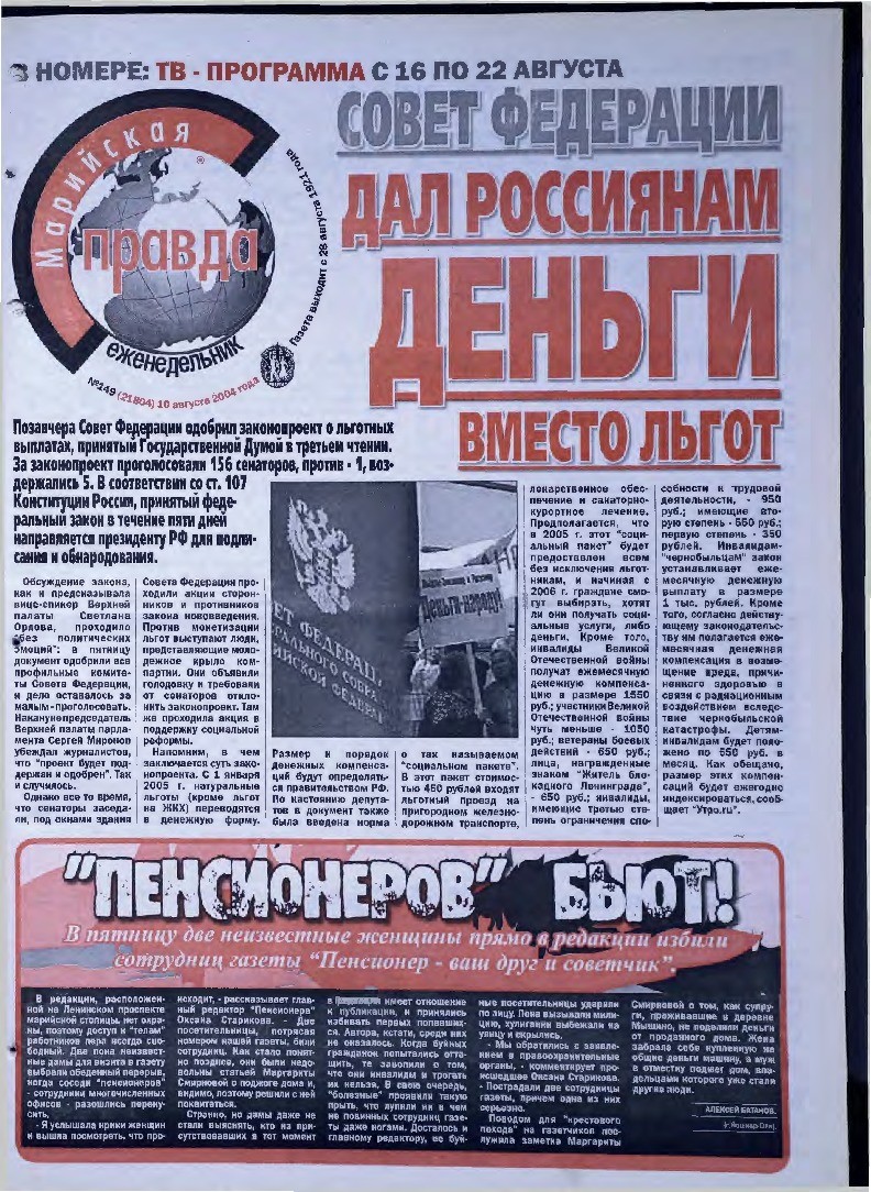 Газета «Марийская правда» от 10.08.2004