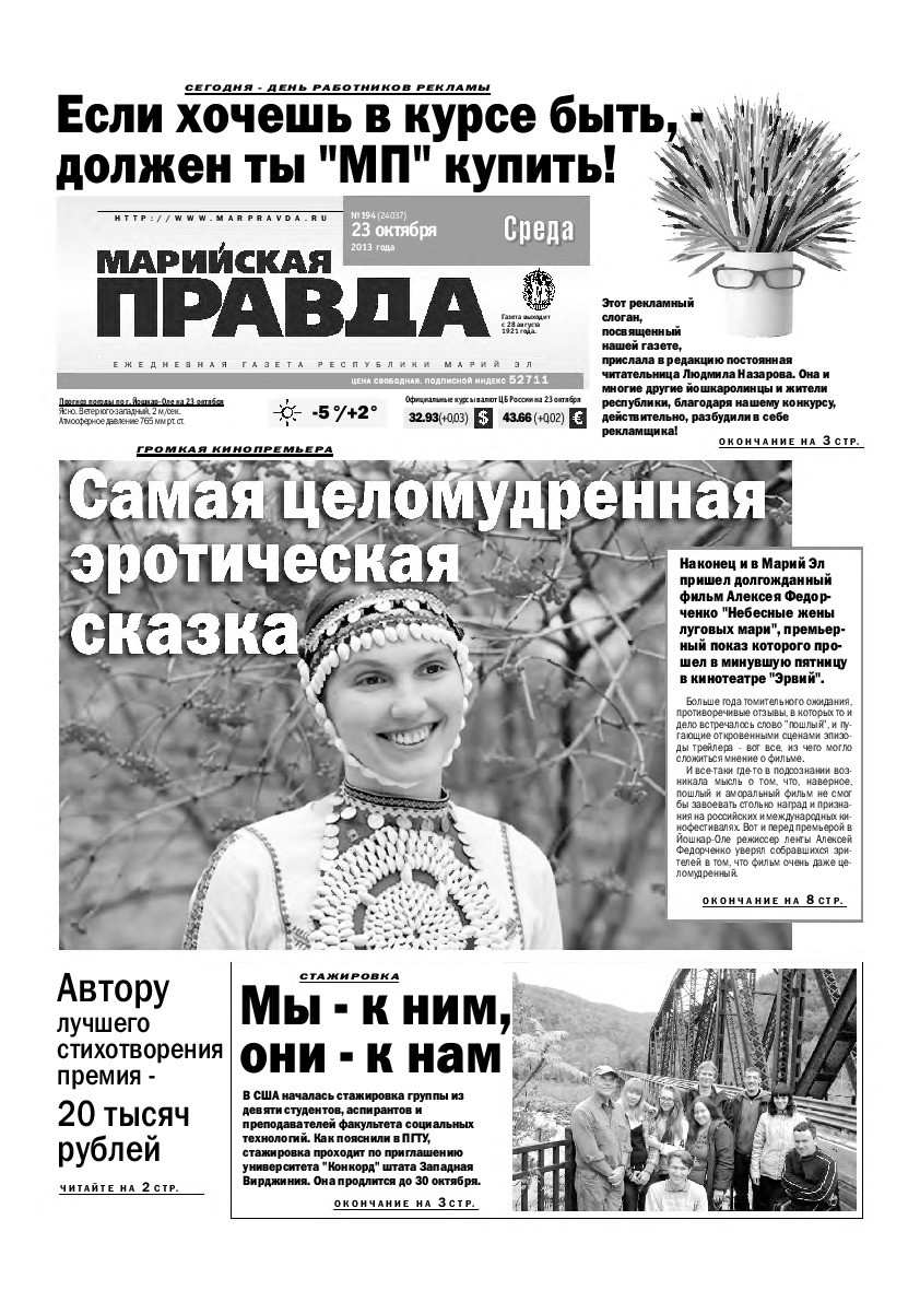 Газета «Марийская правда» от 23.10.2013