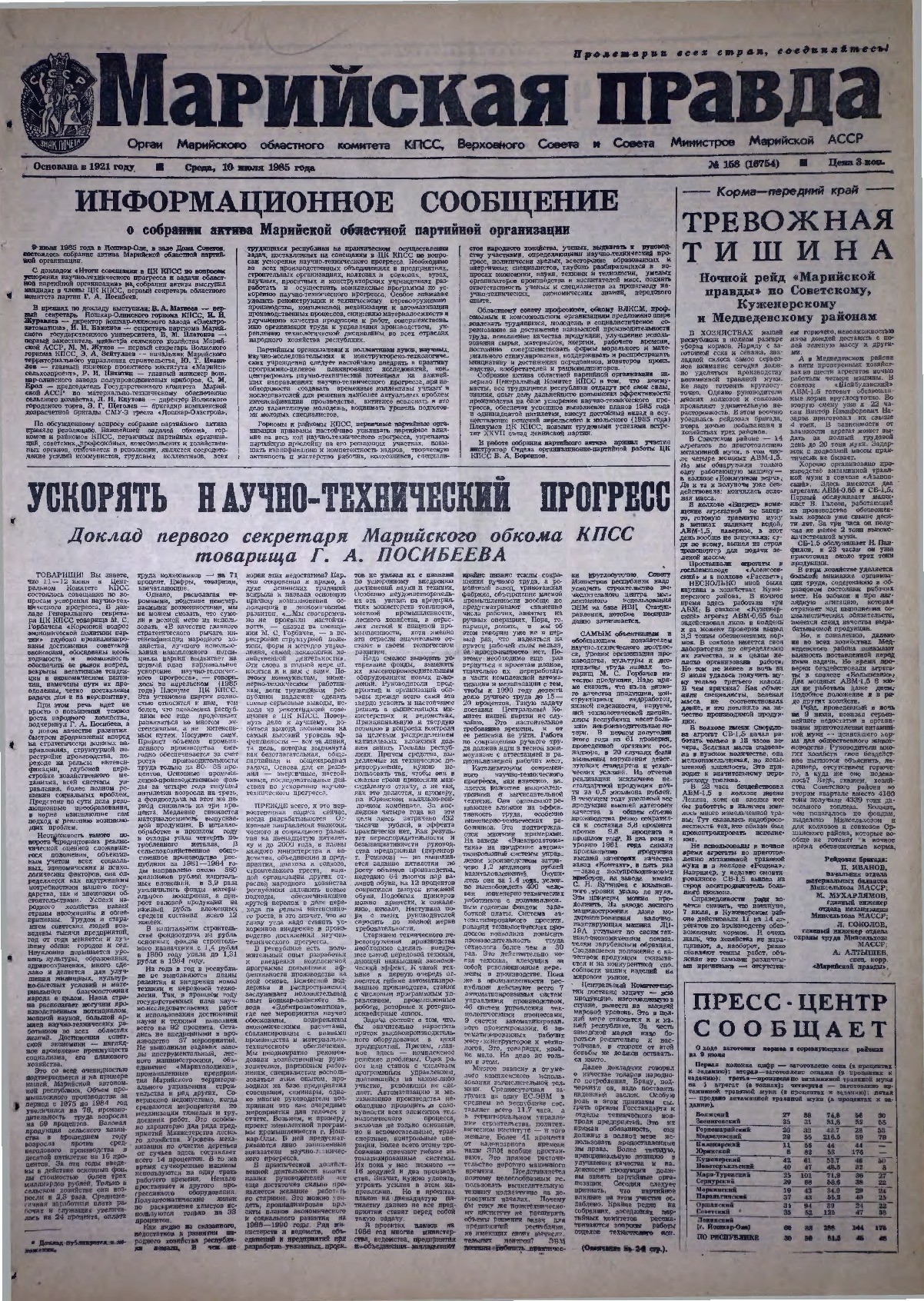 Газета «Марийская правда» от 10.07.1985