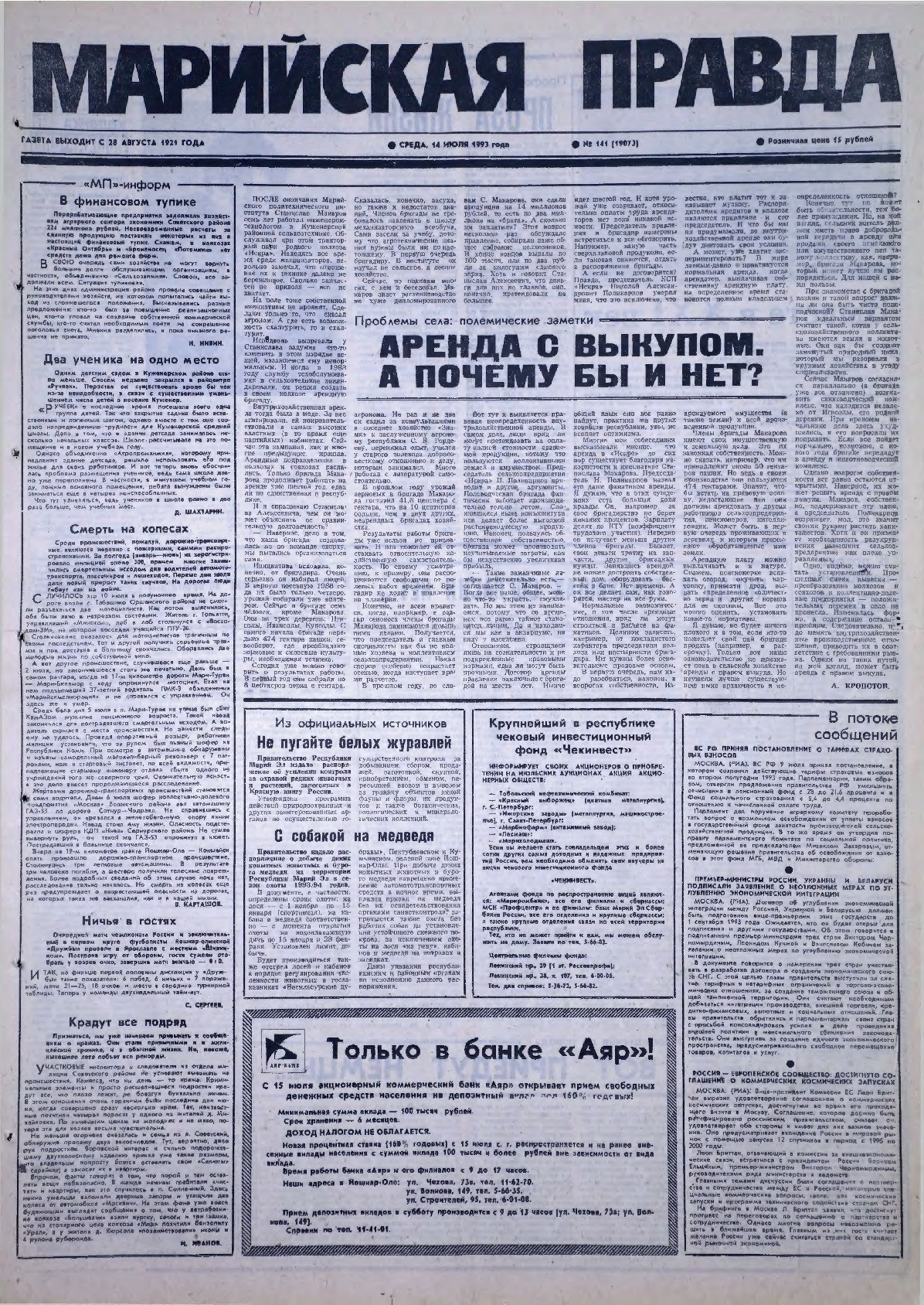 Газета «Марийская правда» от 14.07.1993