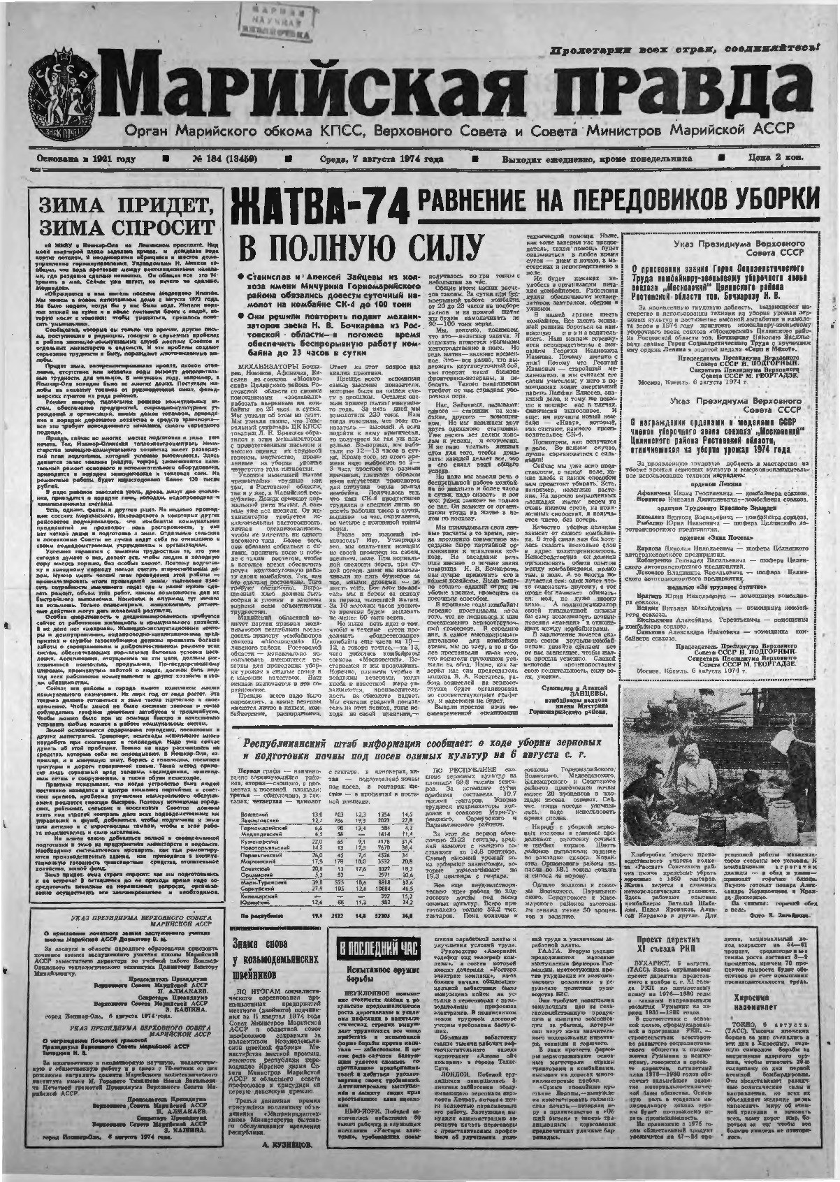 Газета «Марийская правда» от 07.08.1974