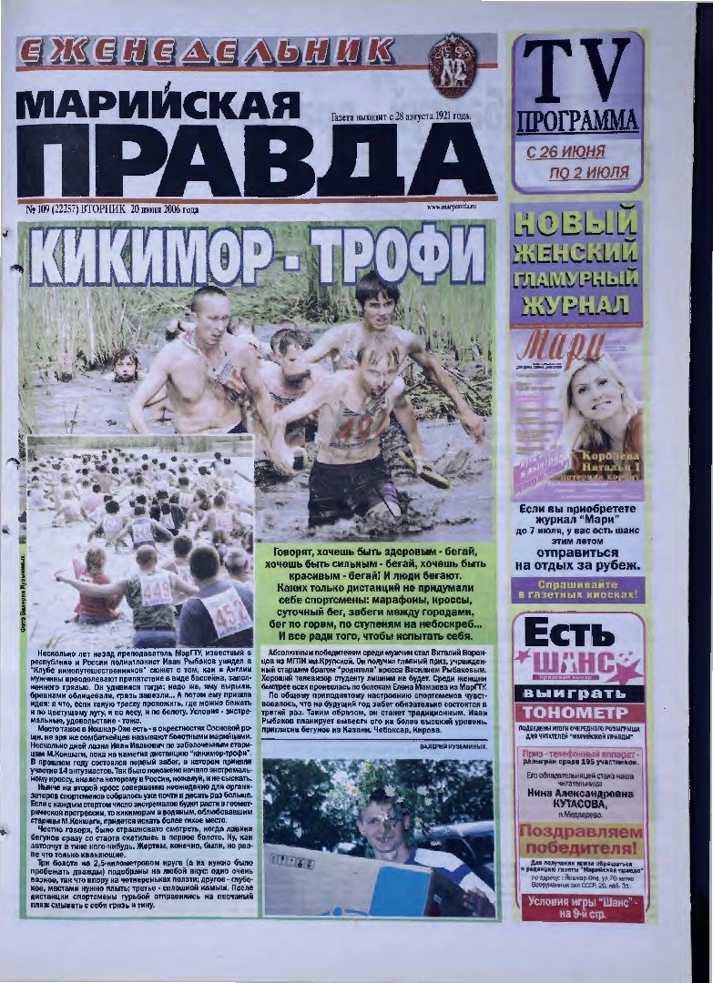 Газета «Марийская правда» от 20.06.2006