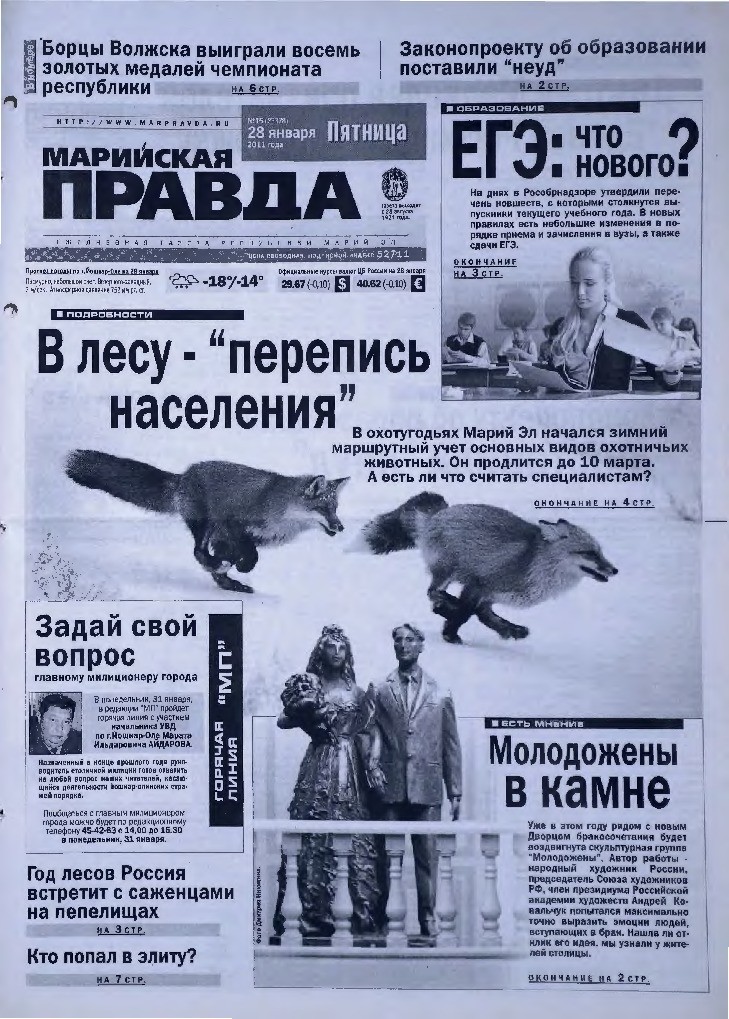 Газета «Марийская правда» от 28.01.2011