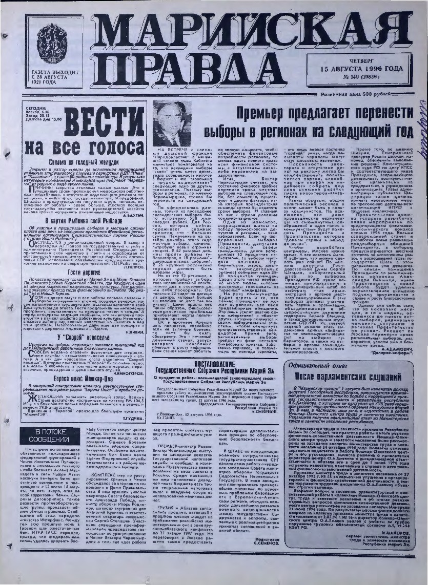 Газета «Марийская правда» от 15.08.1996