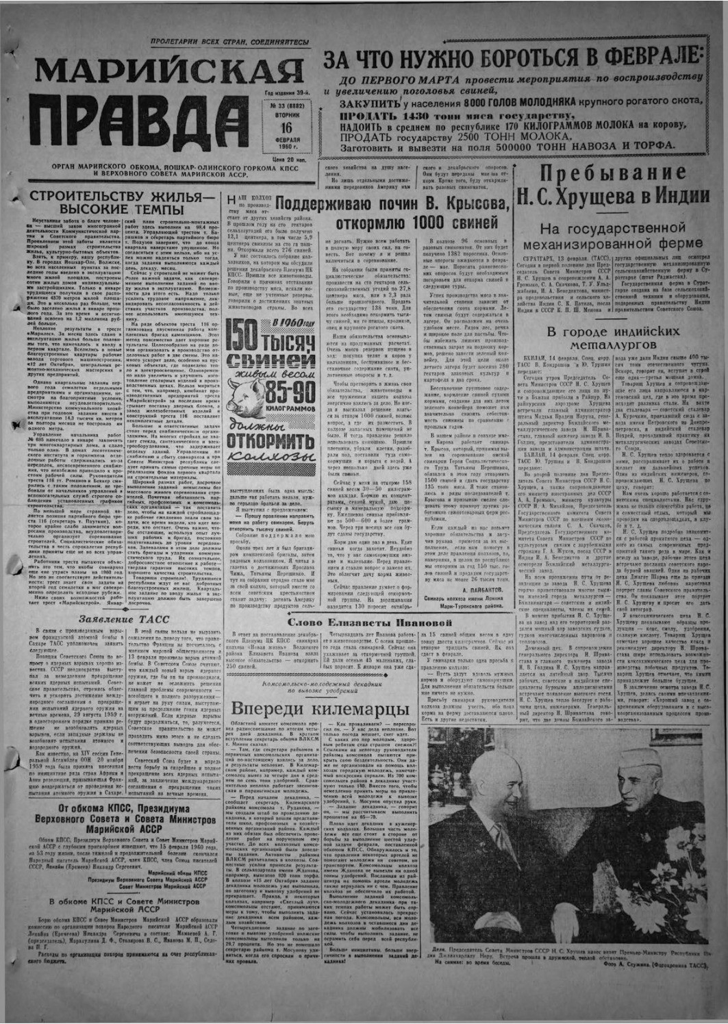 Газета «Марийская правда» от 16.02.1960