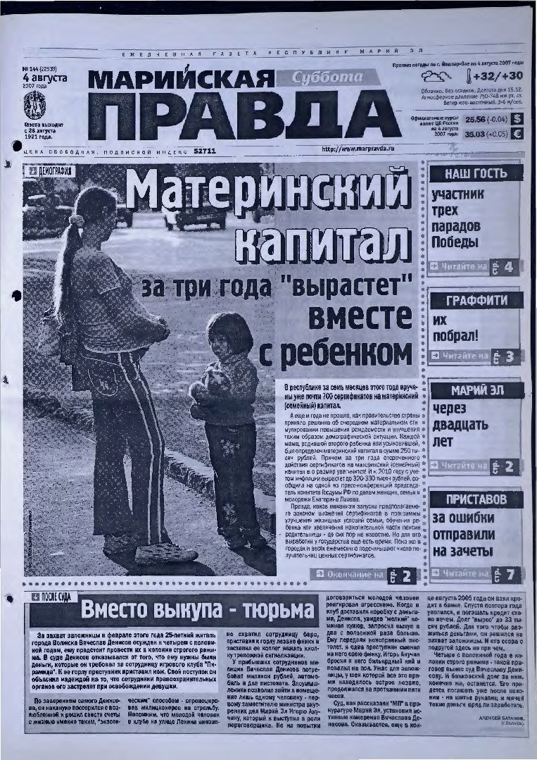 Газета «Марийская правда» от 04.08.2007