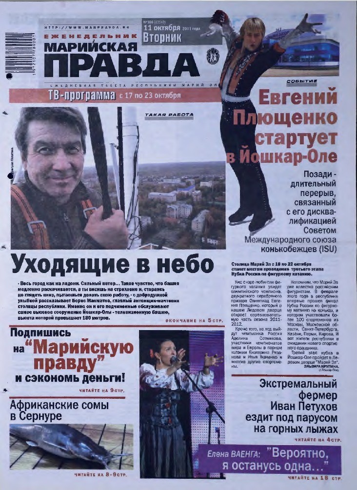 Газета «Марийская правда» от 11.10.2011