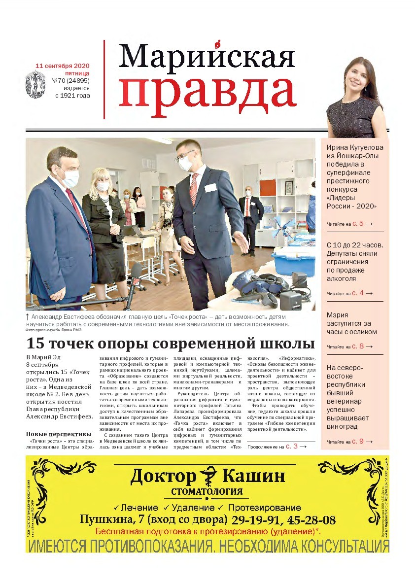 Газета «Марийская правда» от 11.09.2020