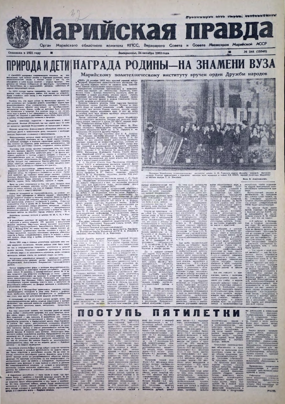 Газета «Марийская правда» от 24.10.1982
