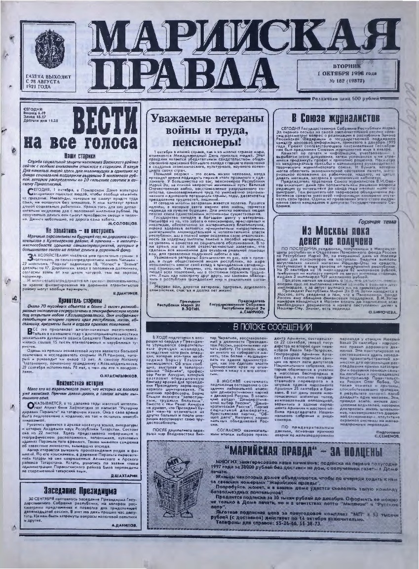 Газета «Марийская правда» от 01.10.1996