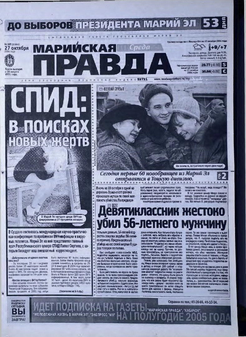 Газета «Марийская правда» от 27.10.2004
