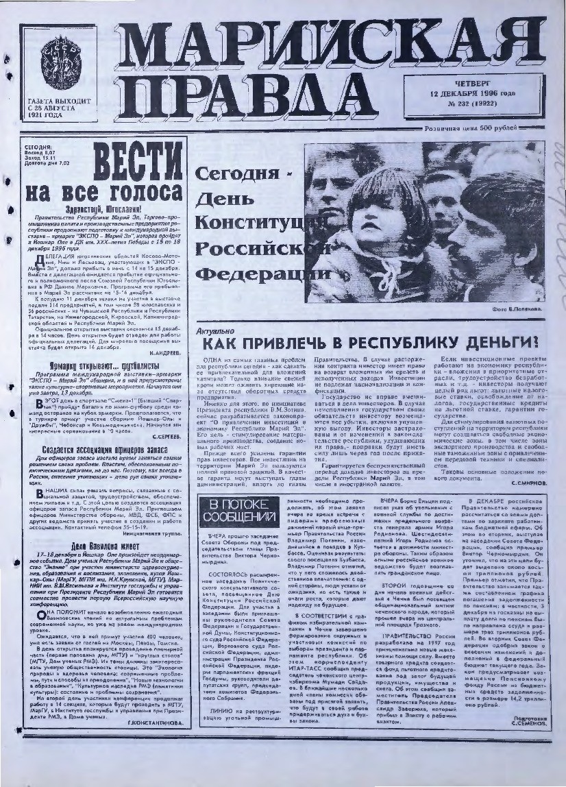 Газета «Марийская правда» от 12.12.1996