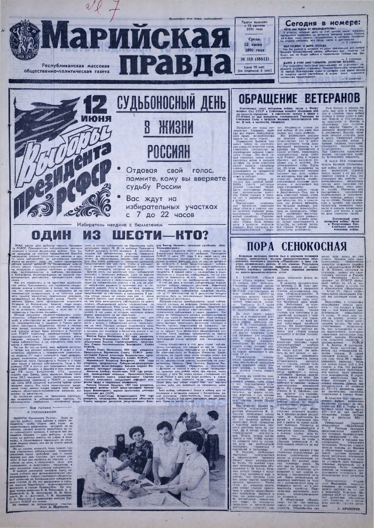 Газета «Марийская правда» от 12.06.1991