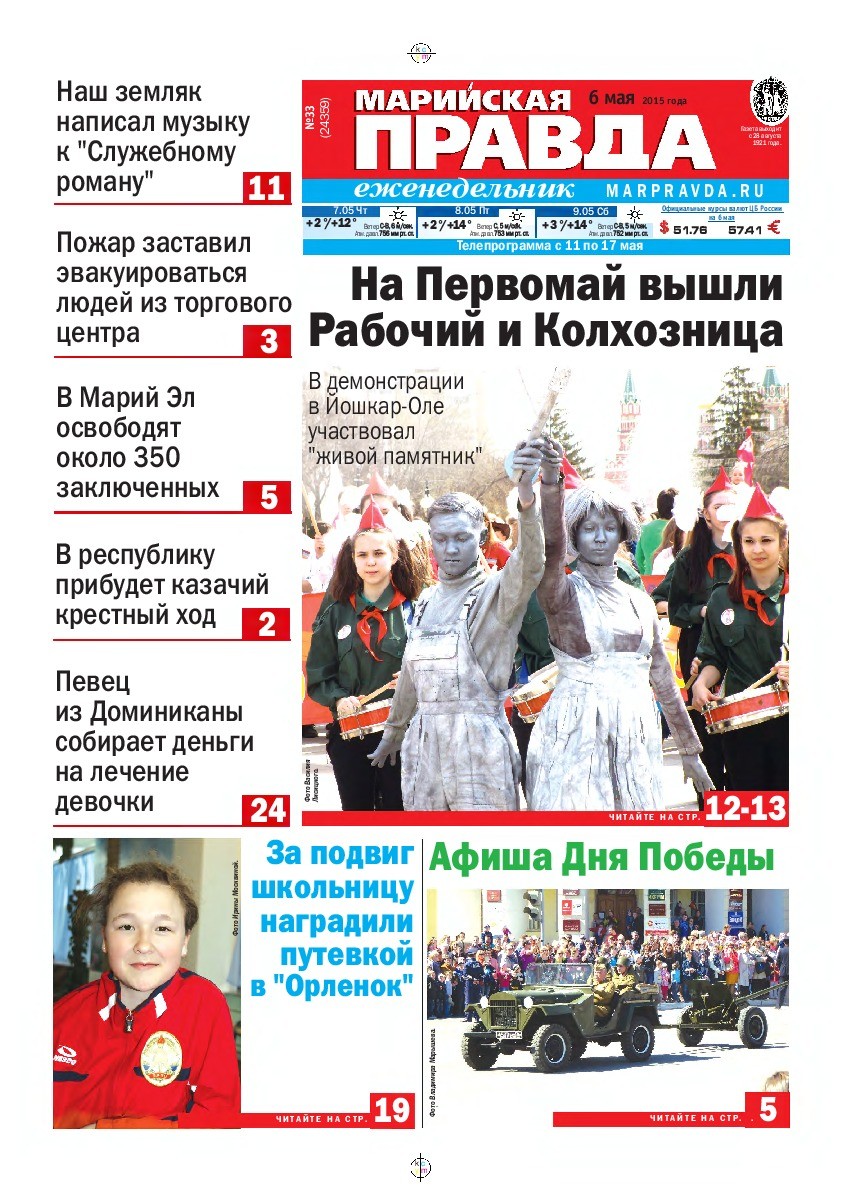 Газета «Марийская правда» от 06.05.2015