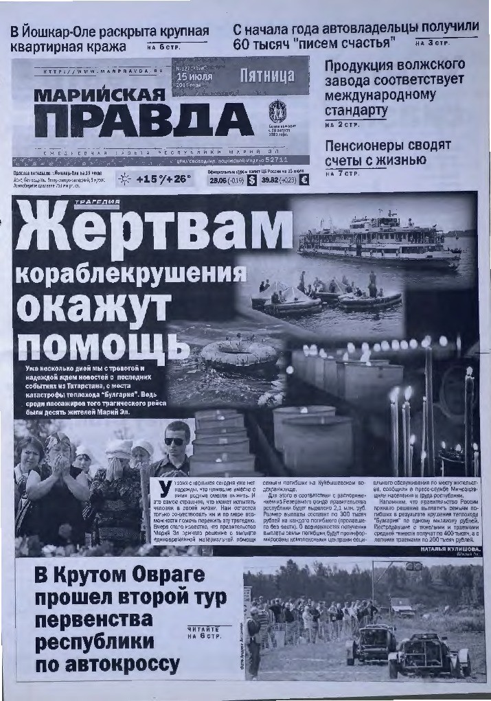 Газета «Марийская правда» от 15.07.2011
