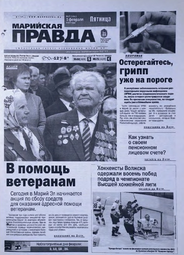 Газета «Марийская правда» от 01.02.2013
