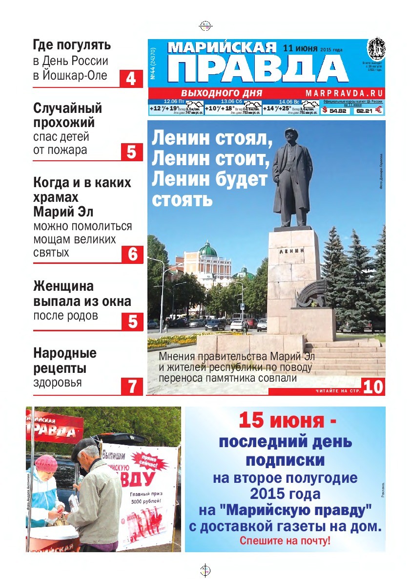 Газета «Марийская правда» от 11.06.2015