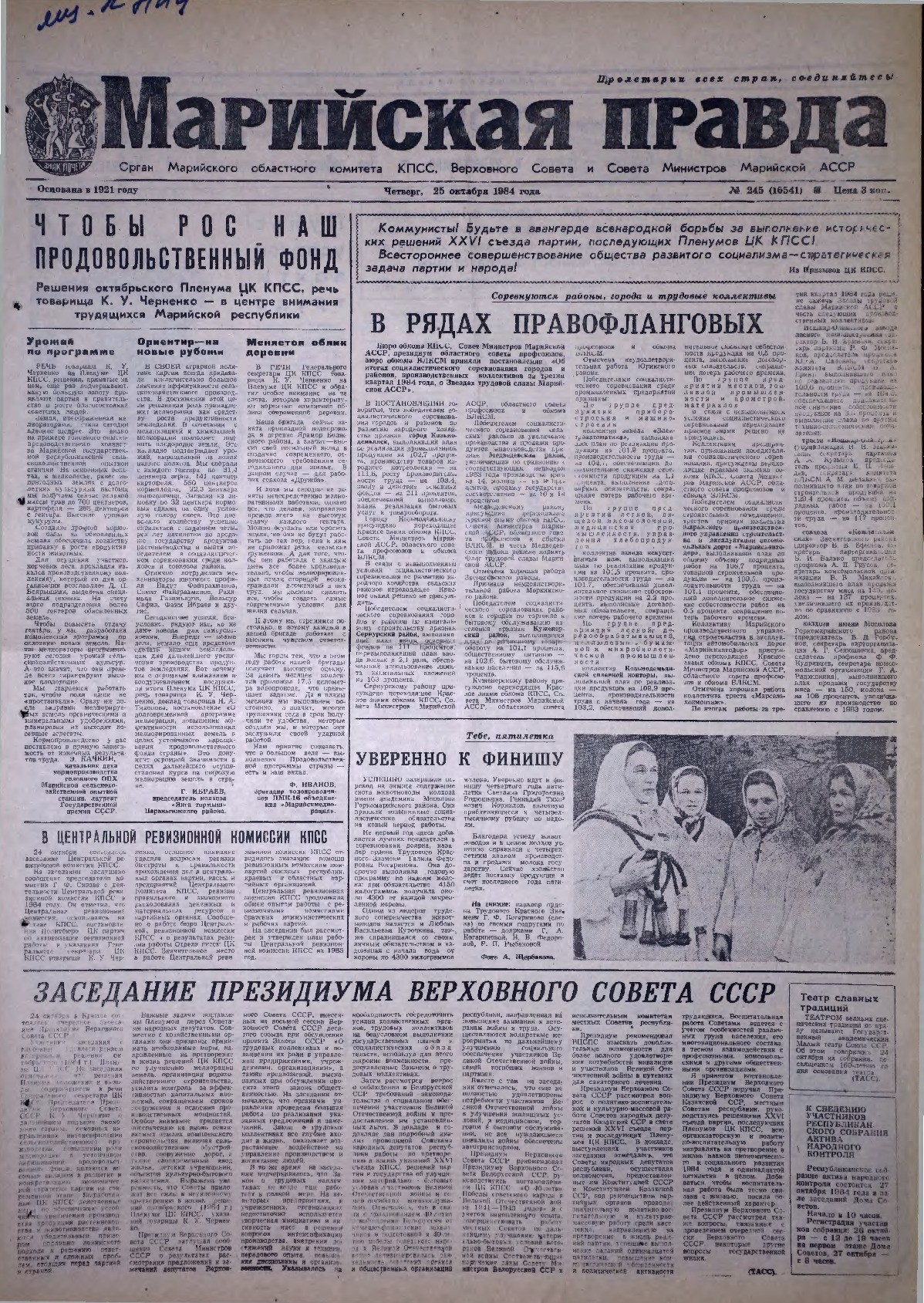 Газета «Марийская правда» от 25.10.1984