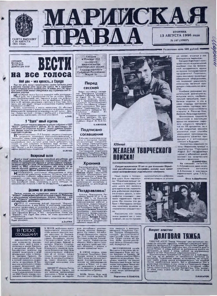 Газета «Марийская правда» от 13.08.1996