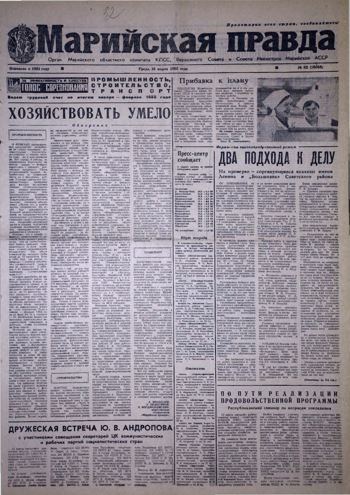 Газета «Марийская правда» от 16.03.1983