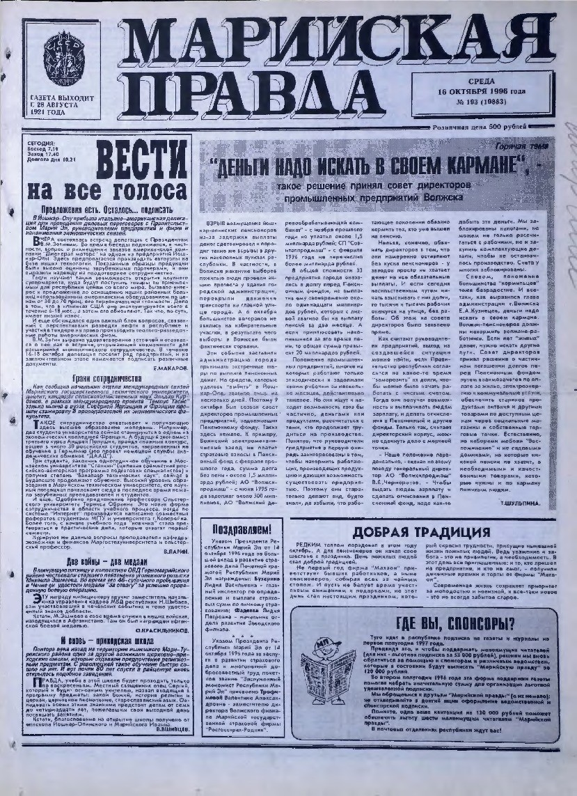 Газета «Марийская правда» от 16.10.1996