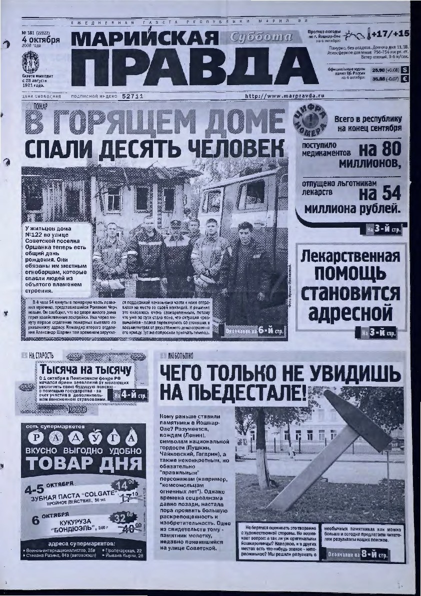 Газета «Марийская правда» от 04.10.2008