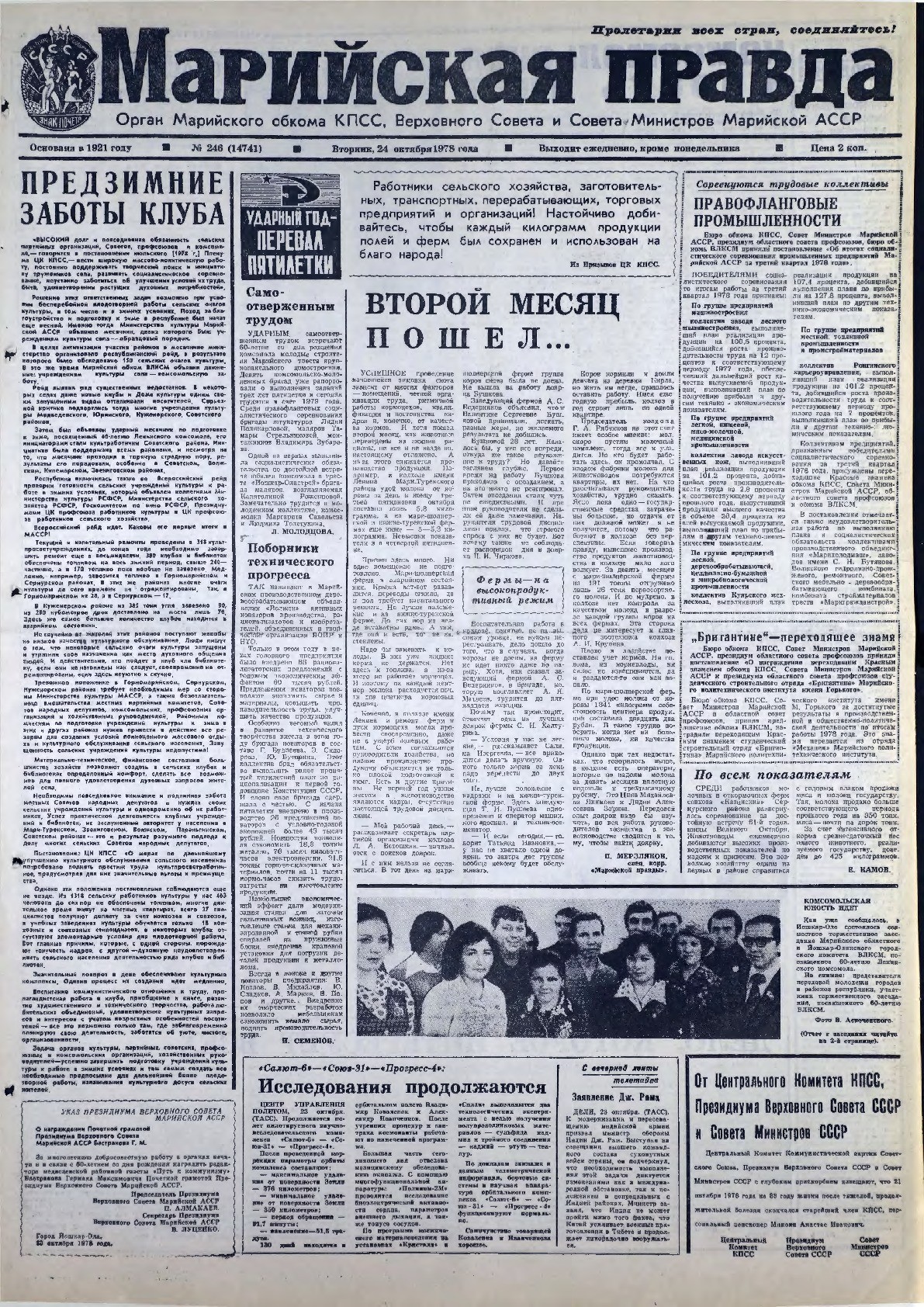 Газета «Марийская правда» от 24.10.1978