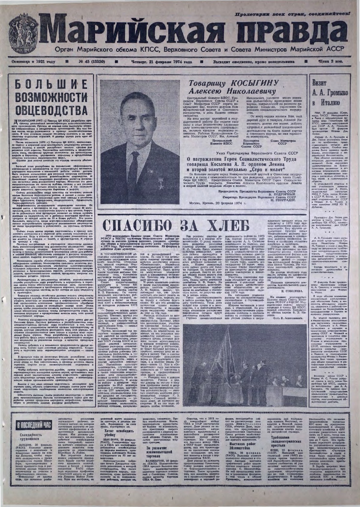 Газета «Марийская правда» от 21.02.1974