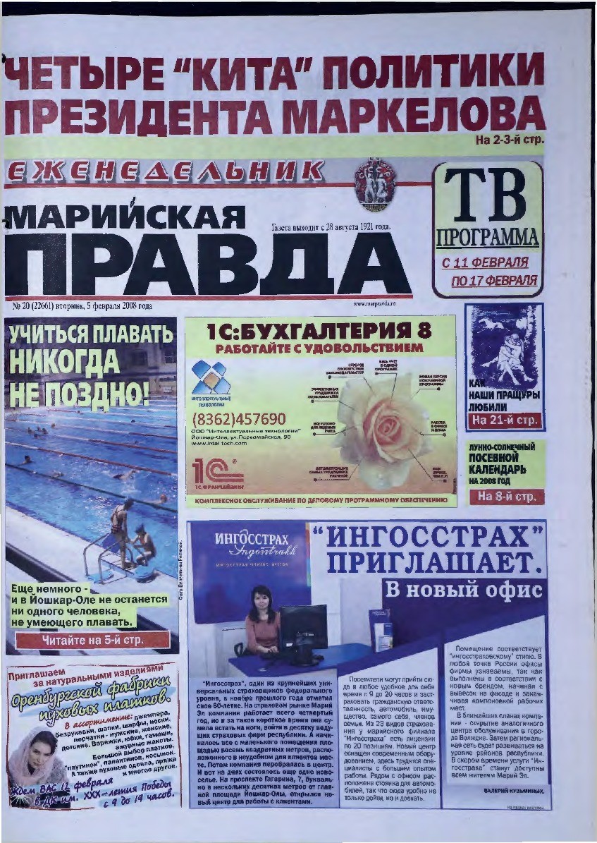 Газета «Марийская правда» от 05.02.2008