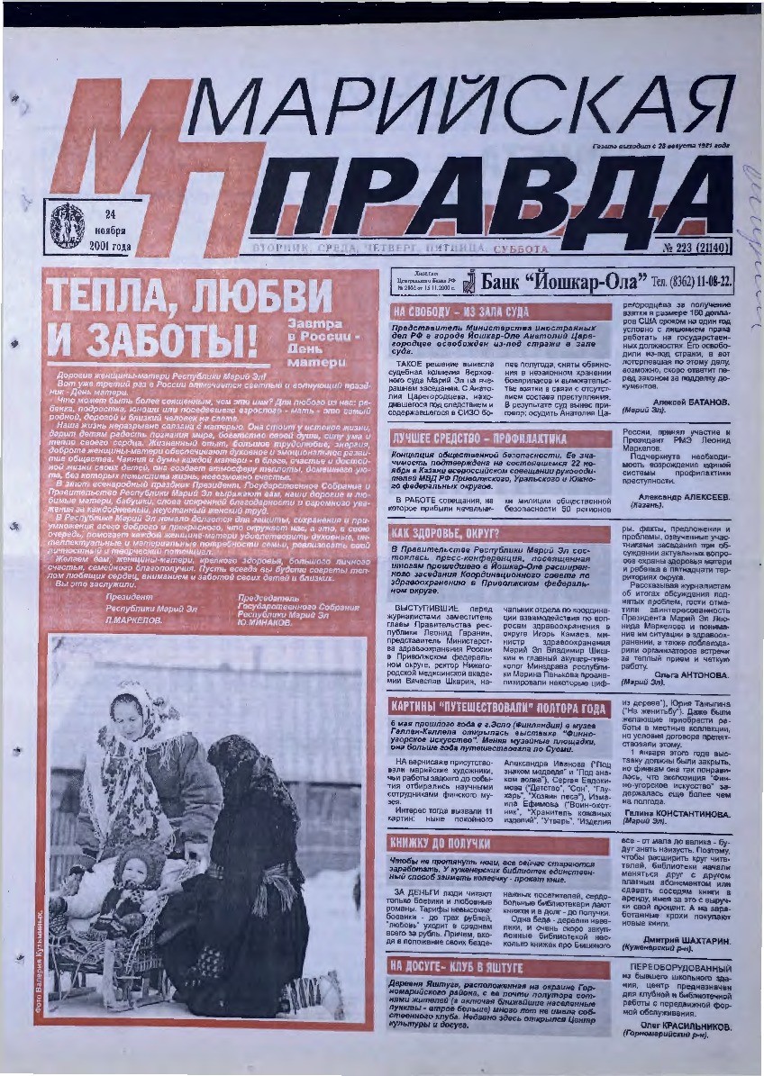 Газета «Марийская правда» от 24.11.2001