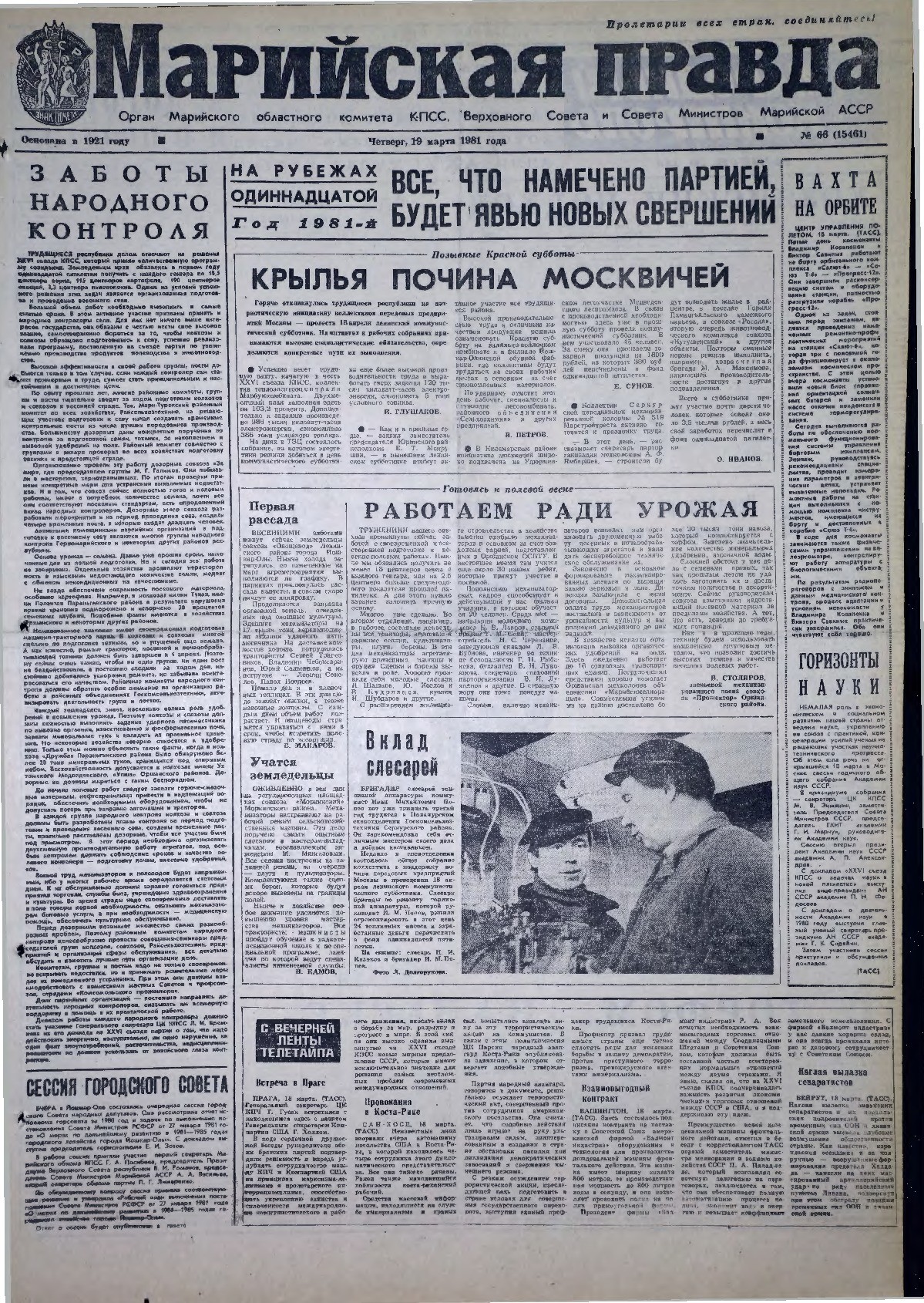 Газета «Марийская правда» от 19.03.1981