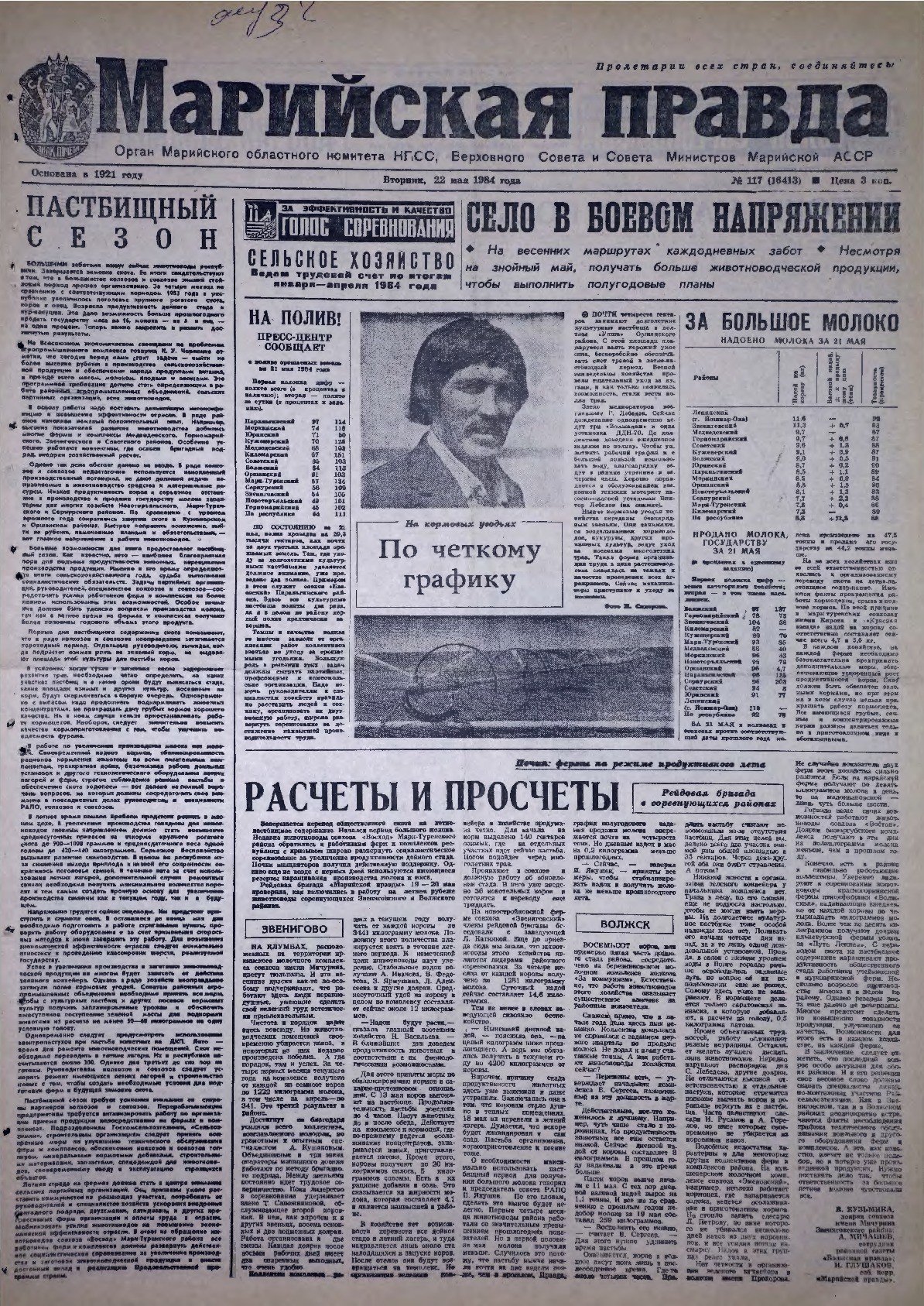 Газета «Марийская правда» от 22.05.1984