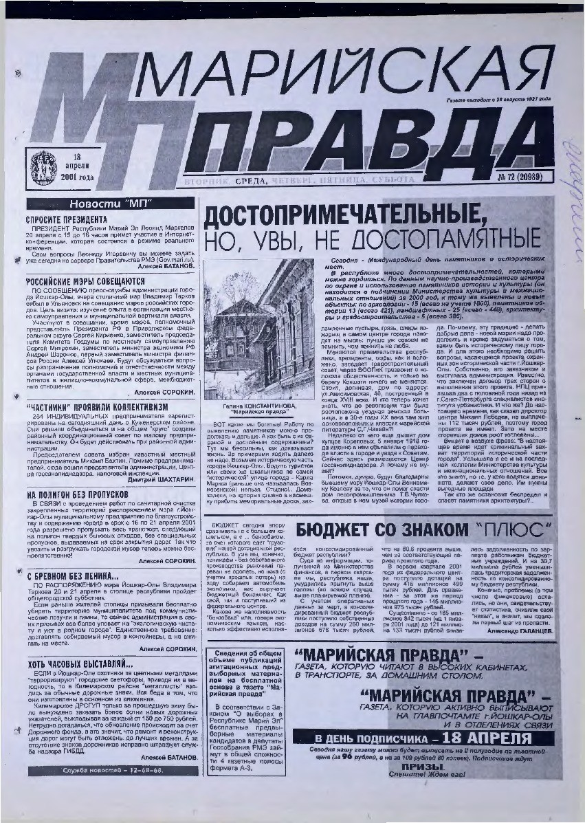 Газета «Марийская правда» от 18.04.2001