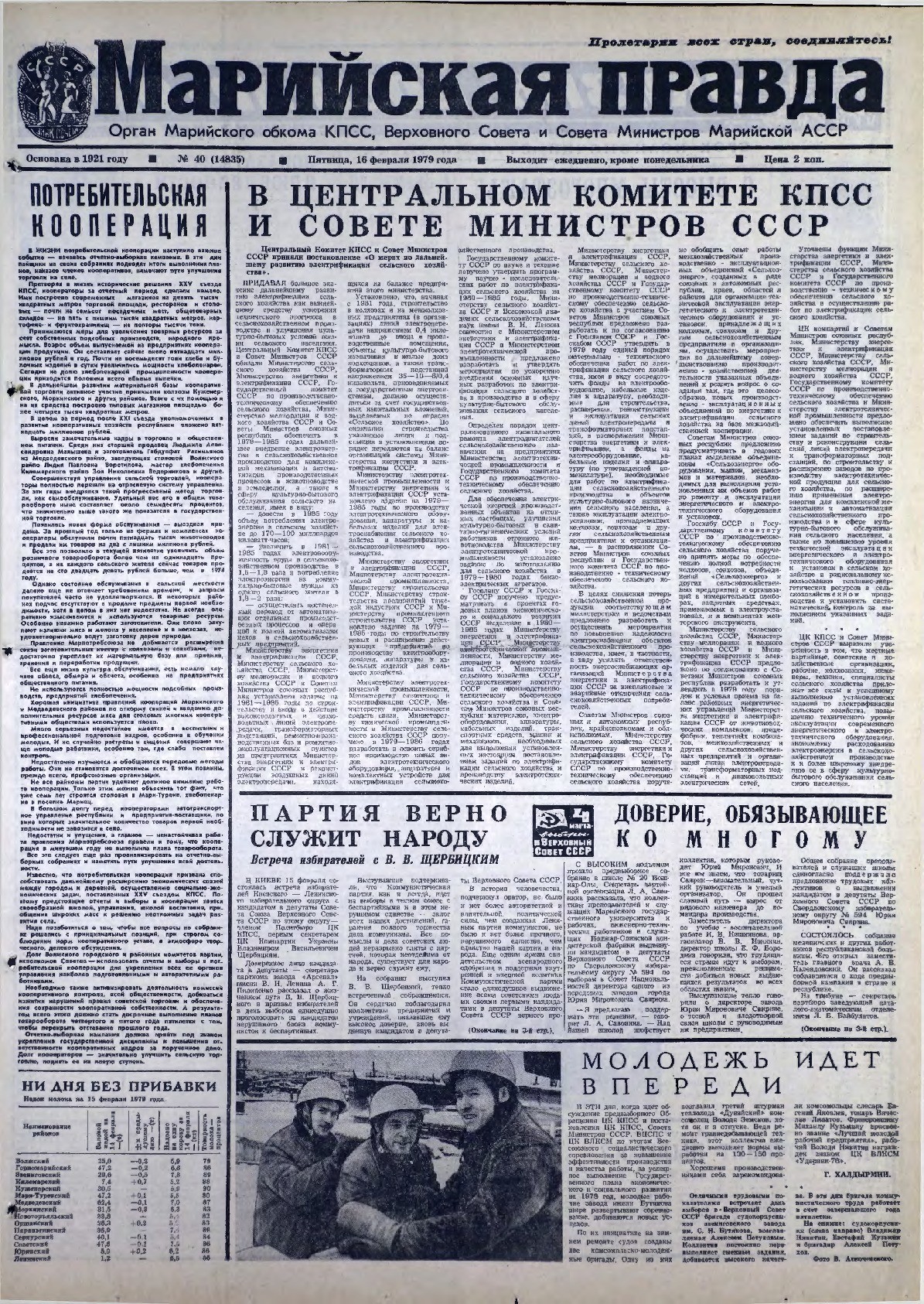 Газета «Марийская правда» от 16.02.1979