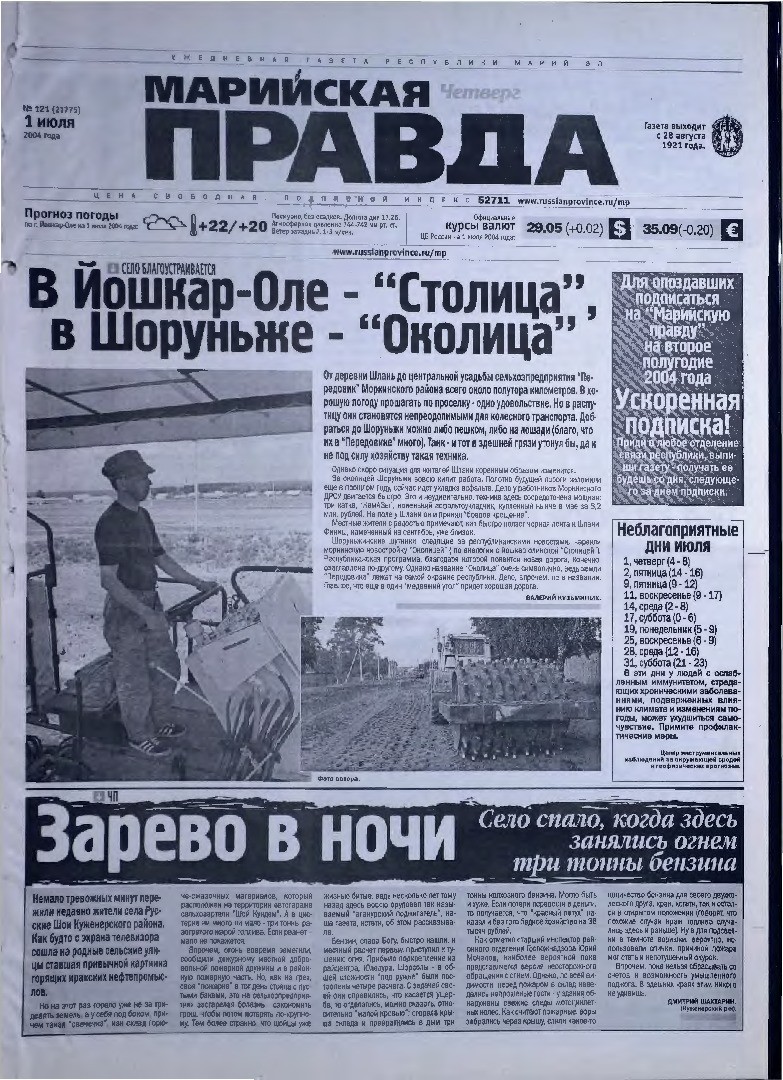 Газета «Марийская правда» от 01.07.2004