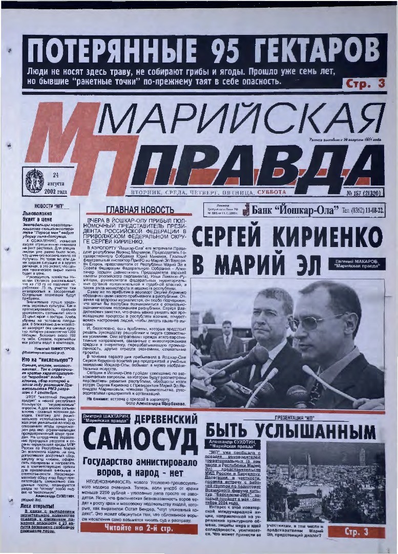 Газета «Марийская правда» от 24.08.2002