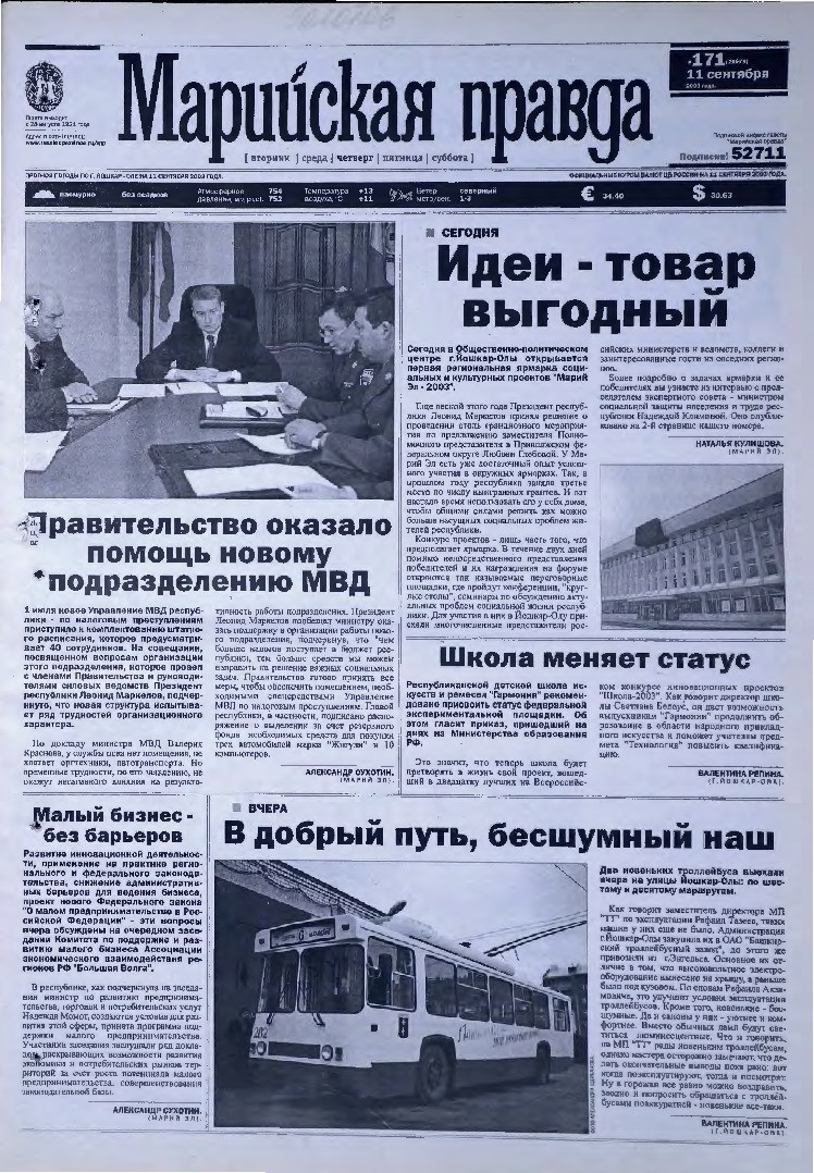 Газета «Марийская правда» от 11.09.2003