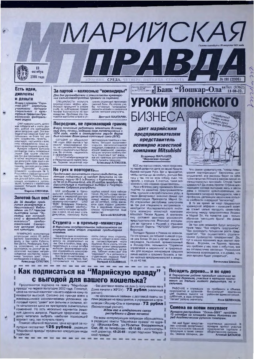 Газета «Марийская правда» от 10.10.2001