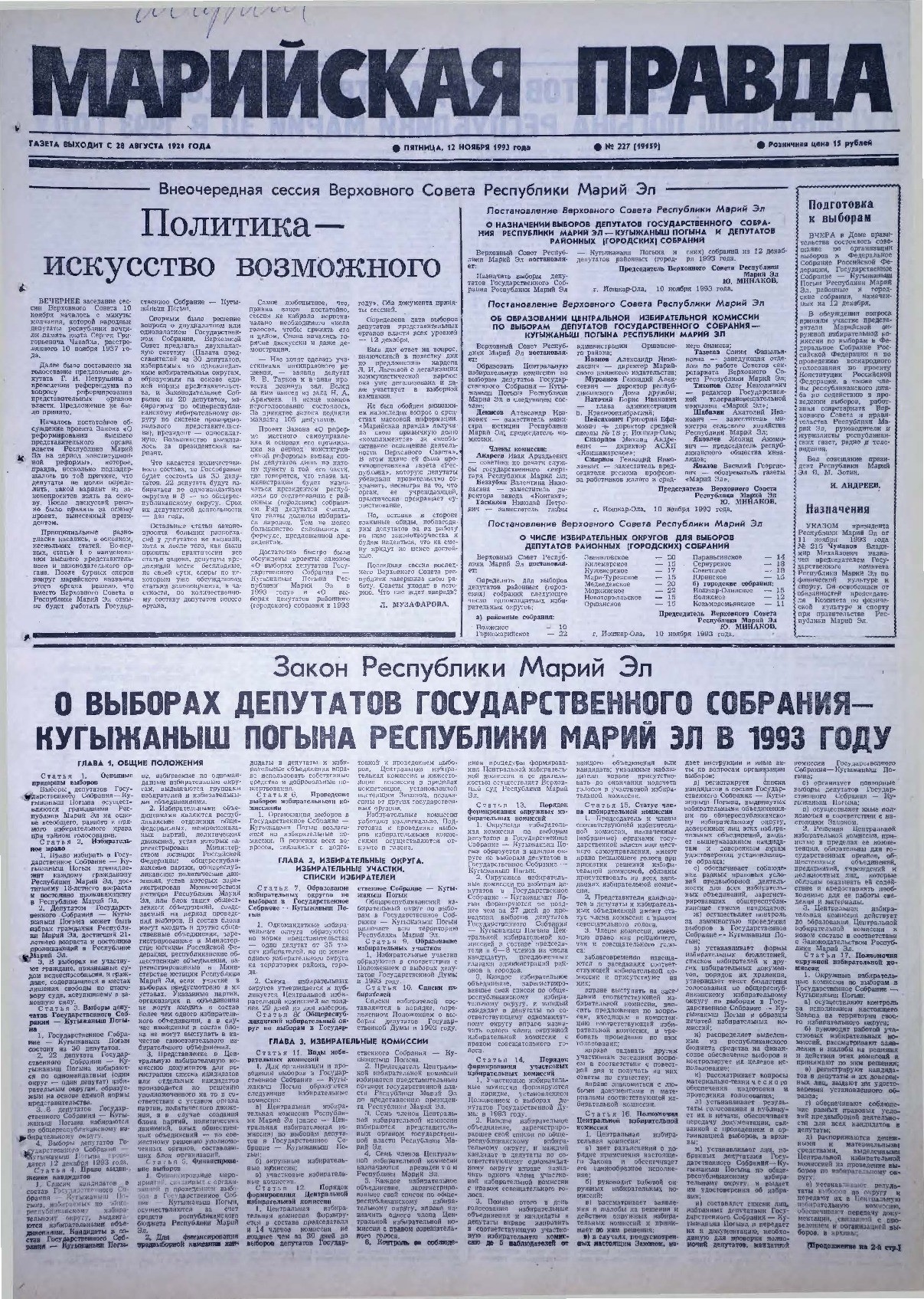 Газета «Марийская правда» от 12.11.1993